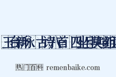 玉台新咏·古诗八首·四坐且莫喧组词是什么意思的图片